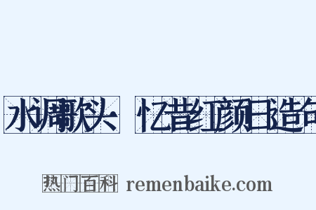 水调歌头·忆昔红颜日造句是什么意思的图片